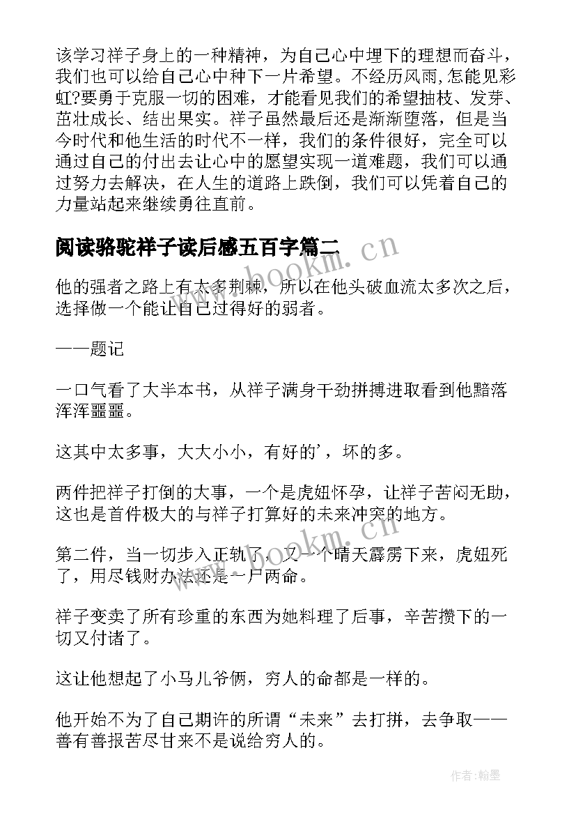 2023年阅读骆驼祥子读后感五百字 学生阅读书目骆驼祥子读后感(通用5篇)