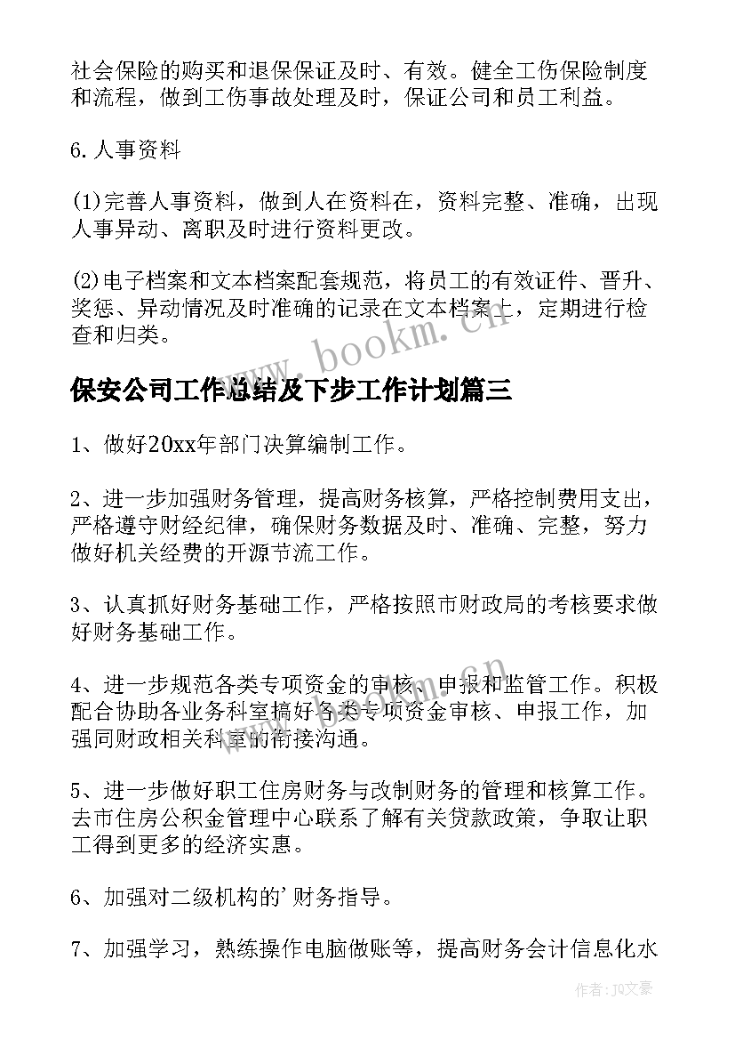 最新保安公司工作总结及下步工作计划(精选8篇)