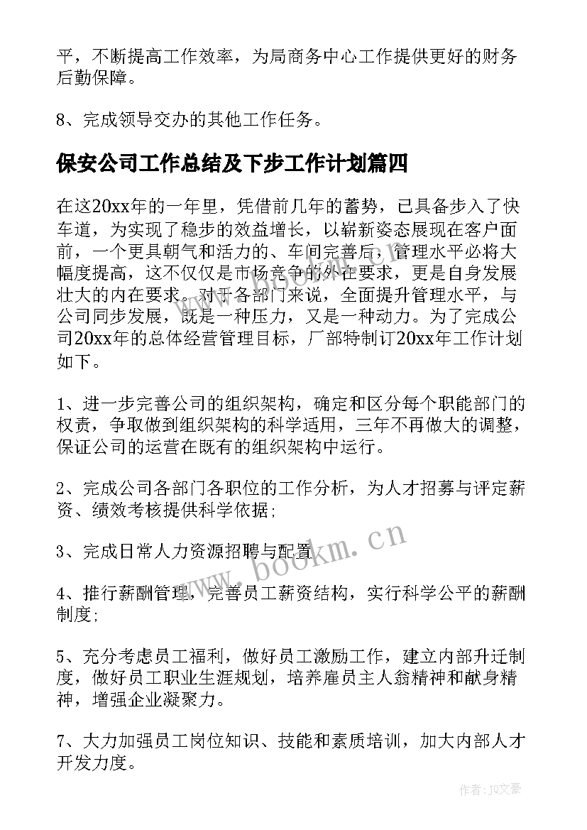 最新保安公司工作总结及下步工作计划(精选8篇)