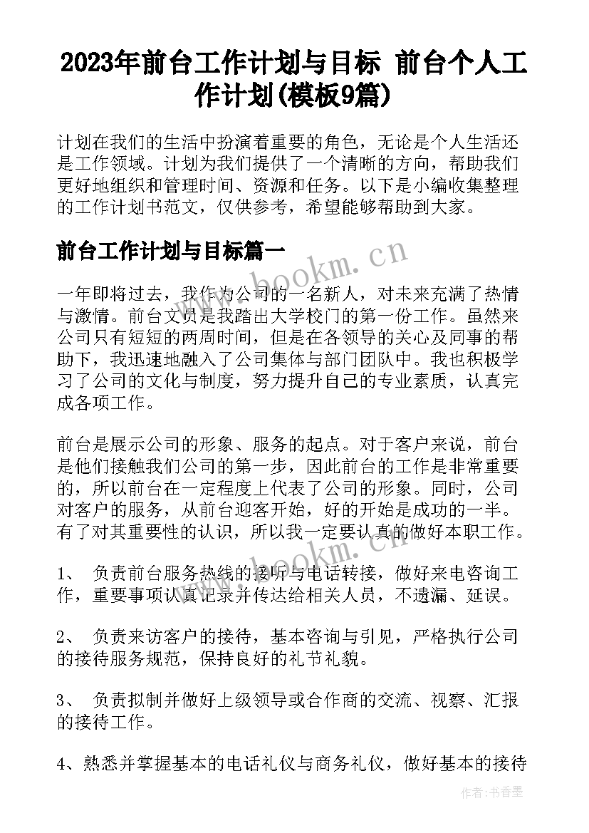 2023年前台工作计划与目标 前台个人工作计划(模板9篇)