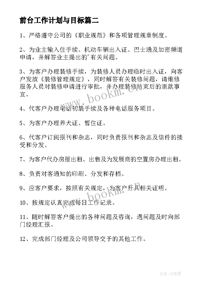 2023年前台工作计划与目标 前台个人工作计划(模板9篇)