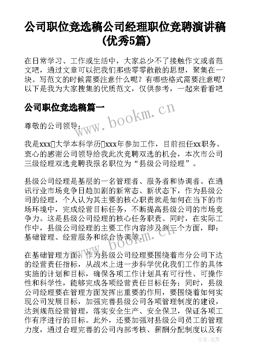 公司职位竞选稿 公司经理职位竞聘演讲稿(优秀5篇)