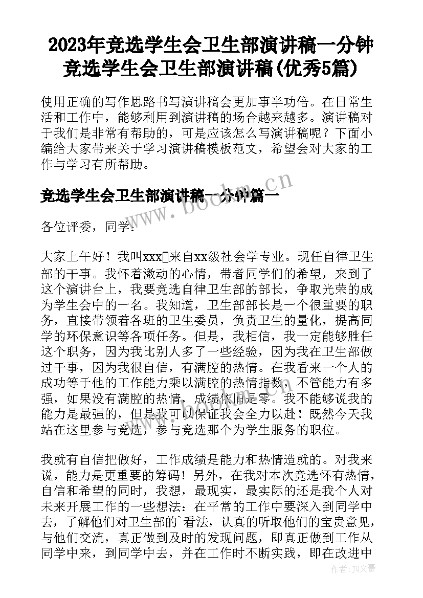 2023年竞选学生会卫生部演讲稿一分钟 竞选学生会卫生部演讲稿(优秀5篇)