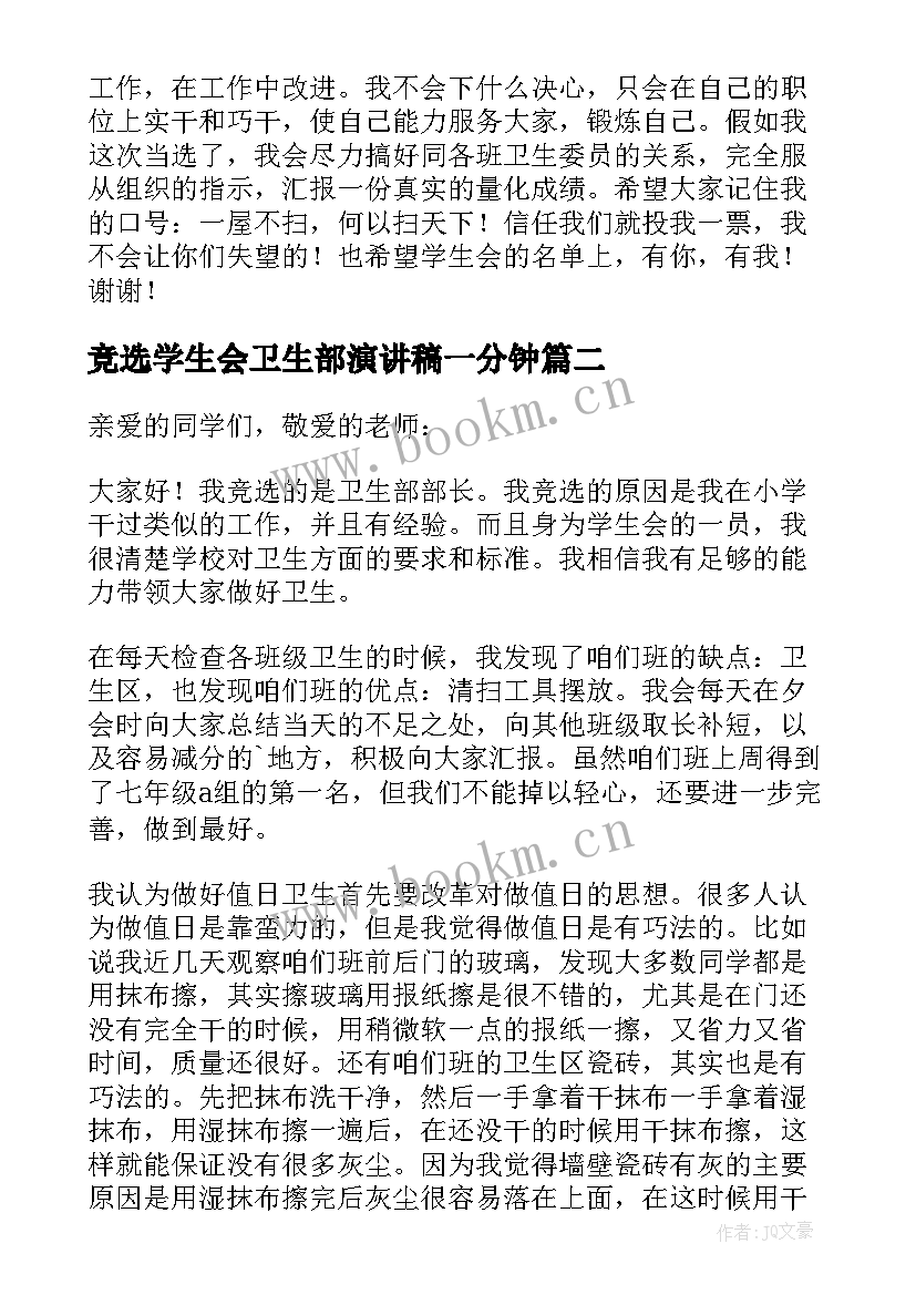 2023年竞选学生会卫生部演讲稿一分钟 竞选学生会卫生部演讲稿(优秀5篇)