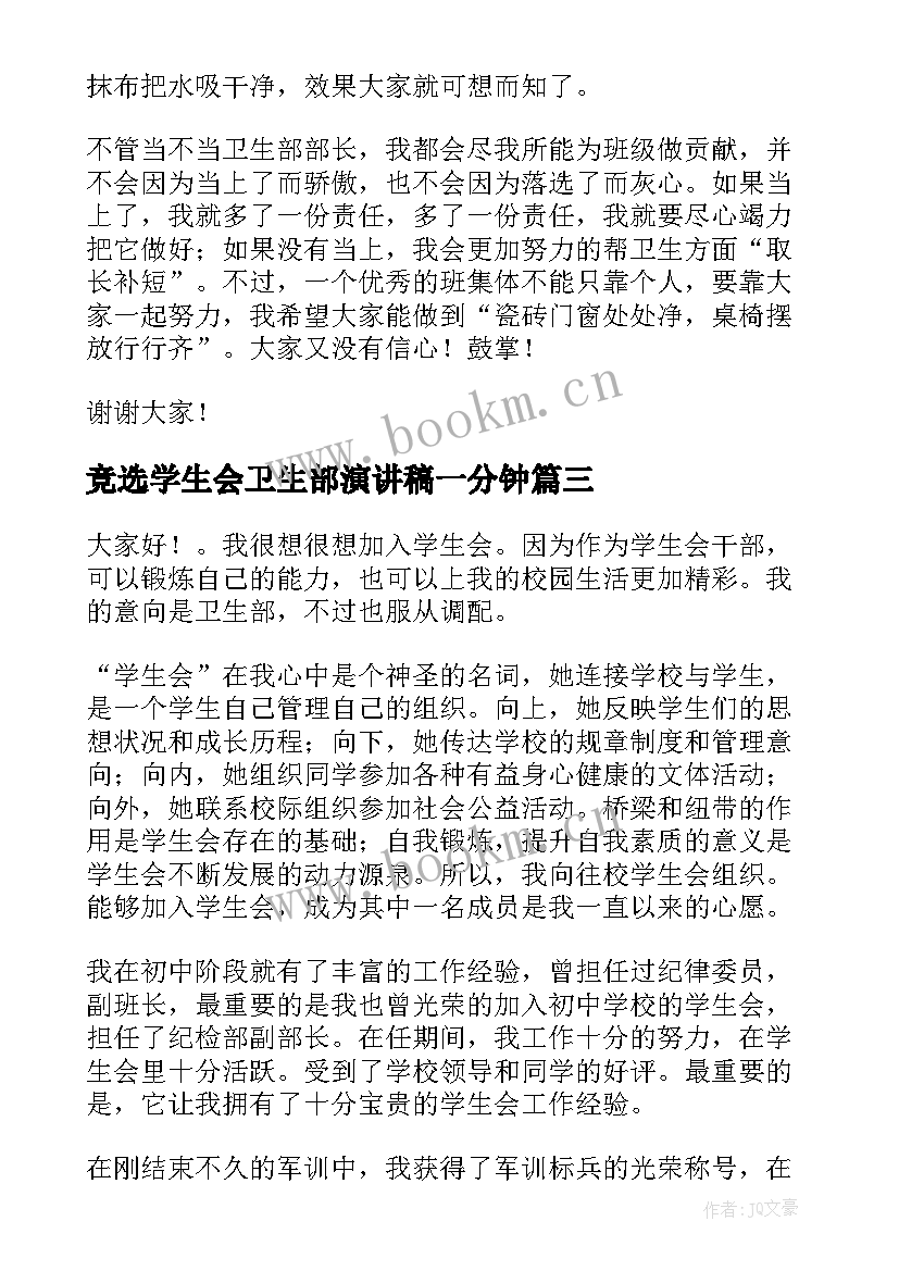 2023年竞选学生会卫生部演讲稿一分钟 竞选学生会卫生部演讲稿(优秀5篇)