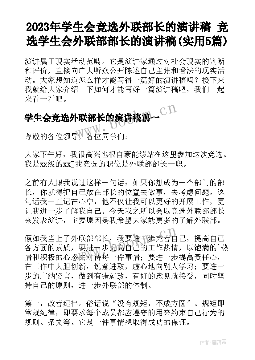 2023年学生会竞选外联部长的演讲稿 竞选学生会外联部部长的演讲稿(实用5篇)