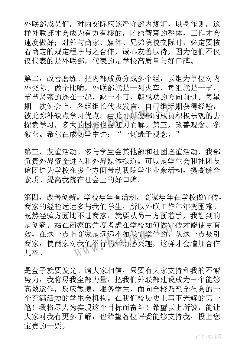 2023年学生会竞选外联部长的演讲稿 竞选学生会外联部部长的演讲稿(实用5篇)