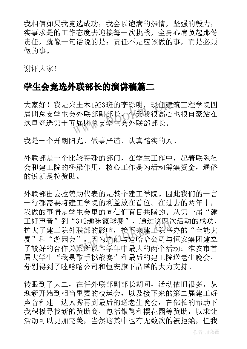 2023年学生会竞选外联部长的演讲稿 竞选学生会外联部部长的演讲稿(实用5篇)