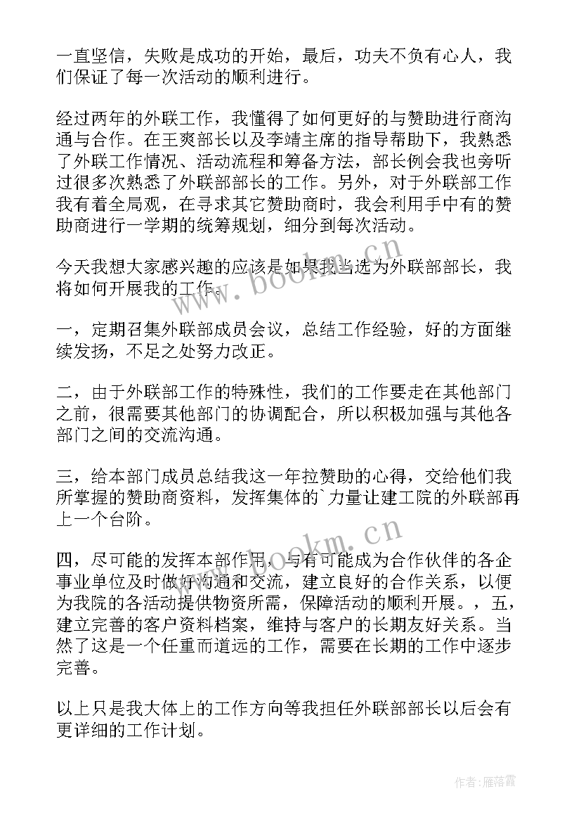 2023年学生会竞选外联部长的演讲稿 竞选学生会外联部部长的演讲稿(实用5篇)