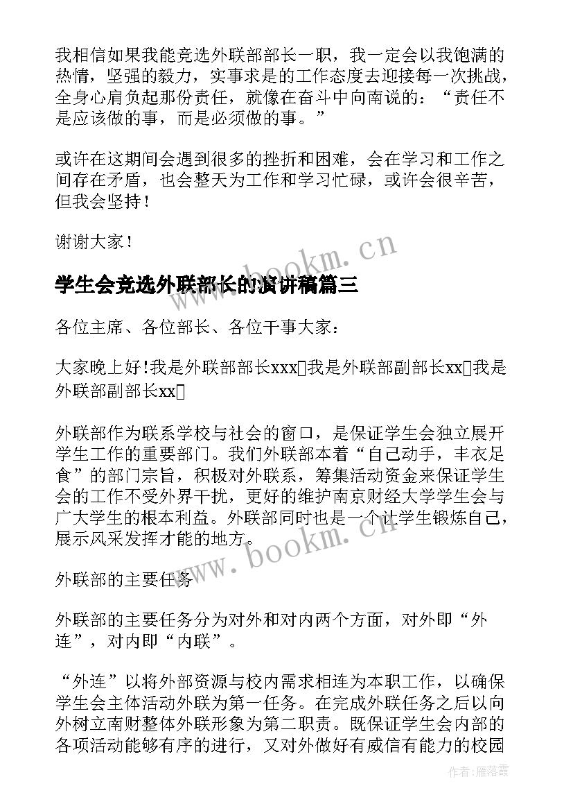 2023年学生会竞选外联部长的演讲稿 竞选学生会外联部部长的演讲稿(实用5篇)