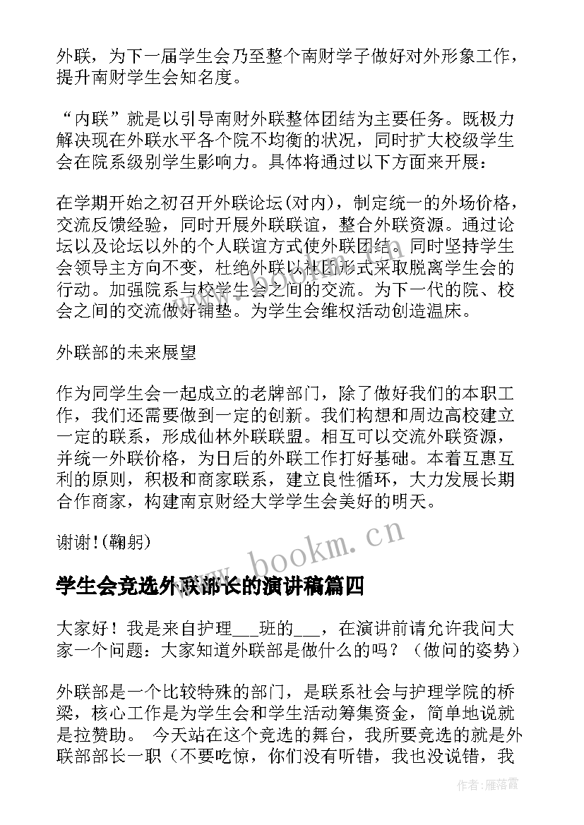 2023年学生会竞选外联部长的演讲稿 竞选学生会外联部部长的演讲稿(实用5篇)