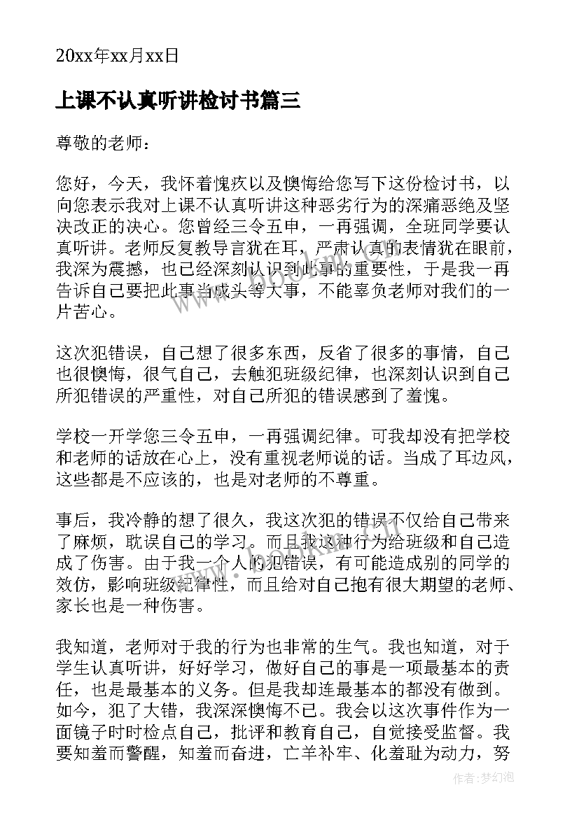 上课不认真听讲检讨书(优秀5篇)