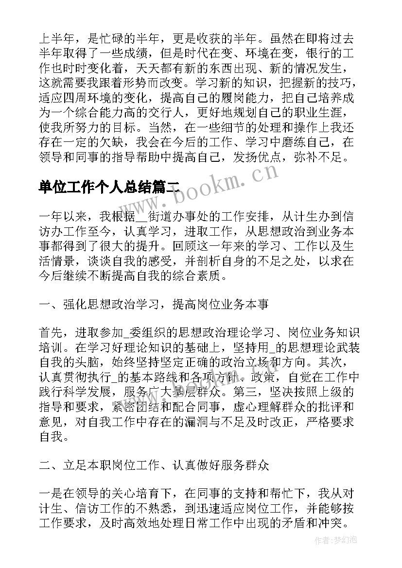 单位工作个人总结 单位个人工作总结(通用5篇)