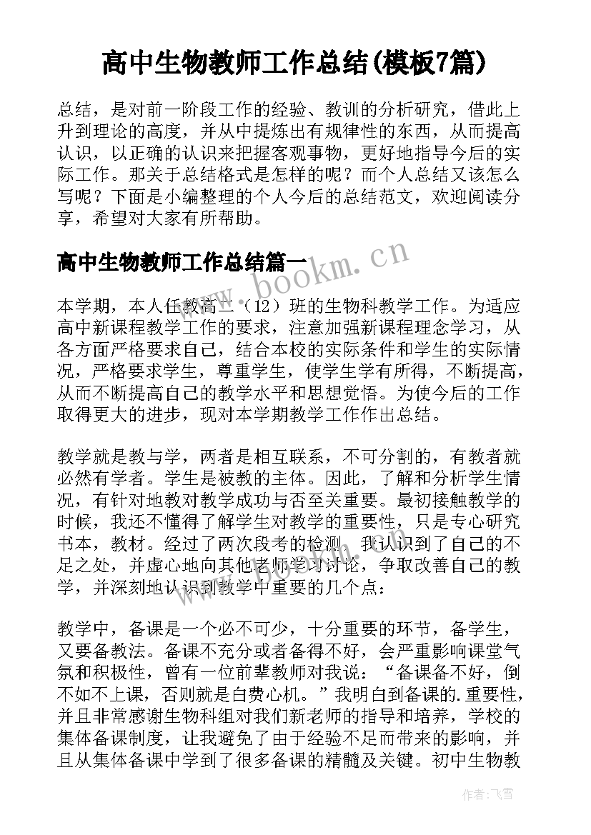 高中生物教师工作总结(模板7篇)