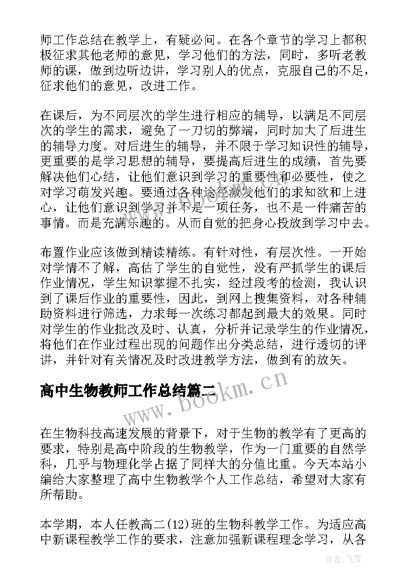 高中生物教师工作总结(模板7篇)