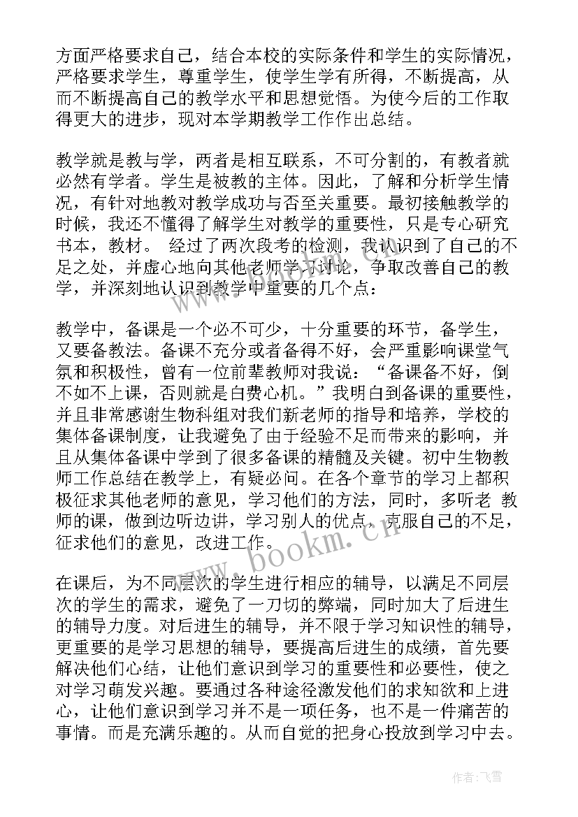 高中生物教师工作总结(模板7篇)