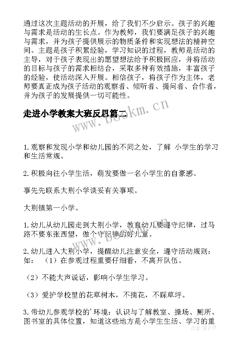 走进小学教案大班反思 走进小学教案(优秀5篇)