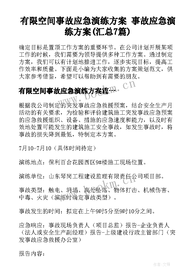 有限空间事故应急演练方案 事故应急演练方案(汇总7篇)