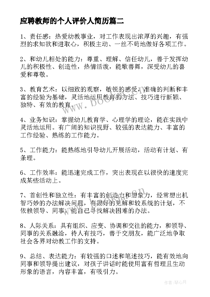 最新应聘教师的个人评价人简历 教师个人评价简历教师个人评价简历(精选5篇)