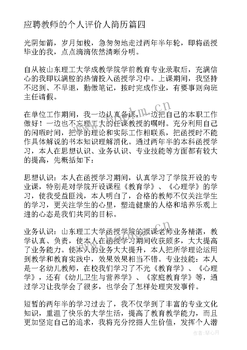 最新应聘教师的个人评价人简历 教师个人评价简历教师个人评价简历(精选5篇)