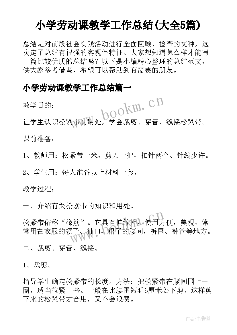 小学劳动课教学工作总结(大全5篇)