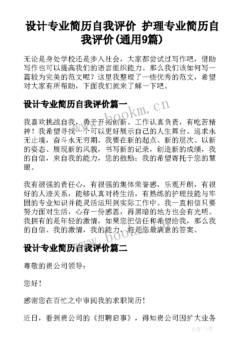 设计专业简历自我评价 护理专业简历自我评价(通用9篇)