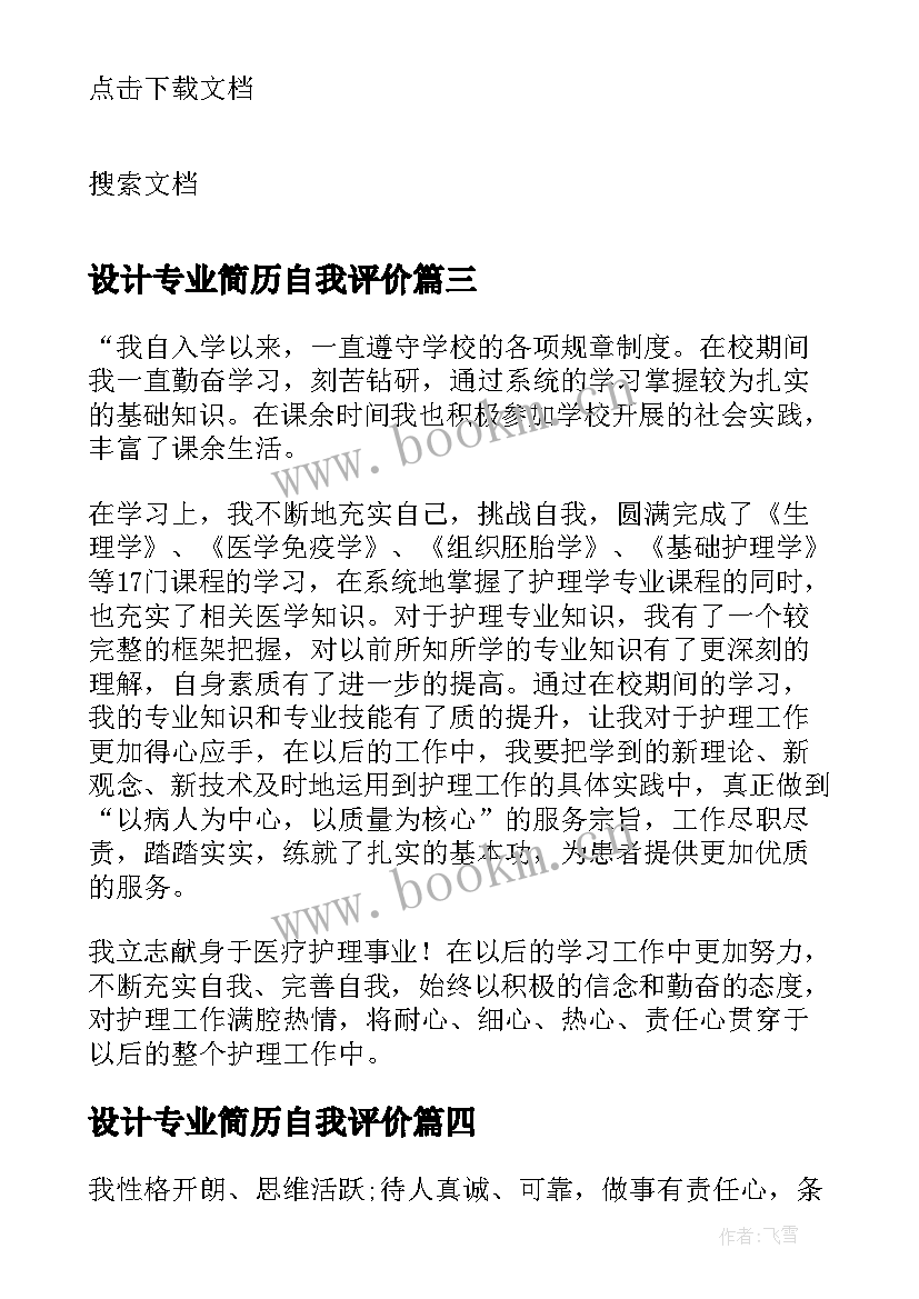 设计专业简历自我评价 护理专业简历自我评价(通用9篇)