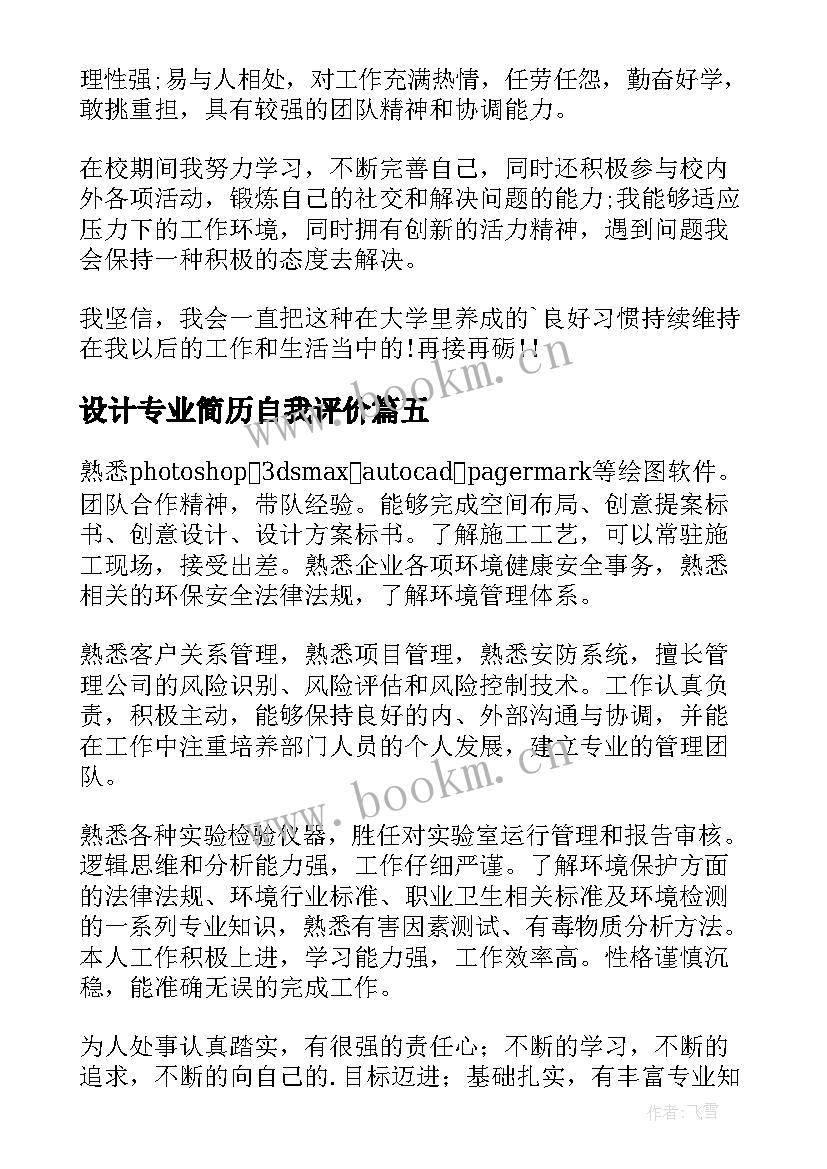 设计专业简历自我评价 护理专业简历自我评价(通用9篇)