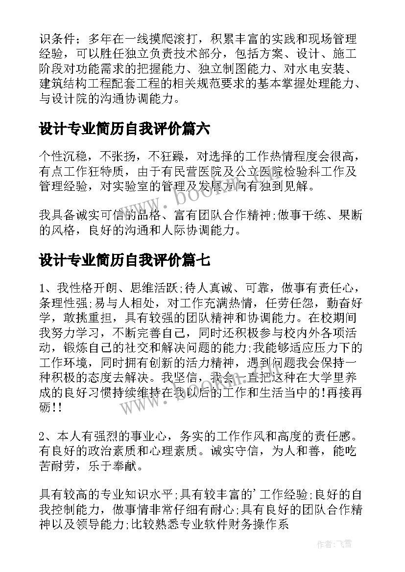 设计专业简历自我评价 护理专业简历自我评价(通用9篇)