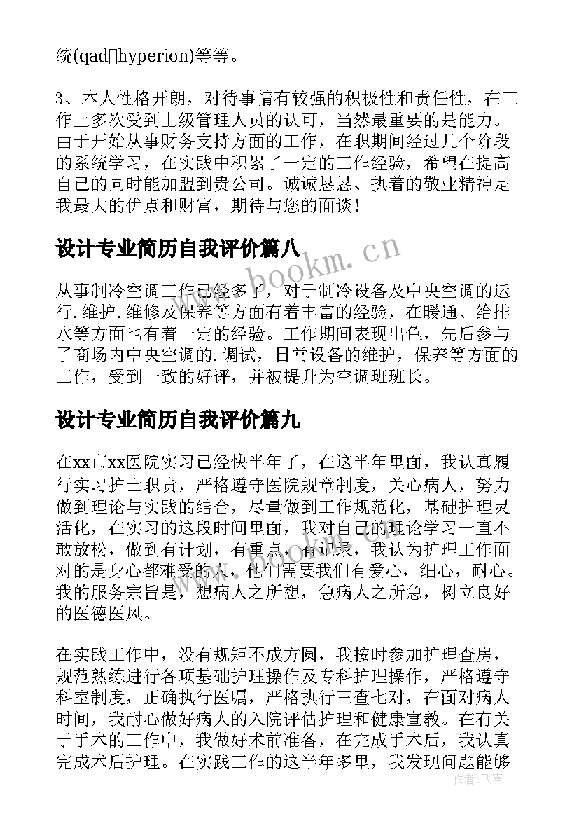 设计专业简历自我评价 护理专业简历自我评价(通用9篇)