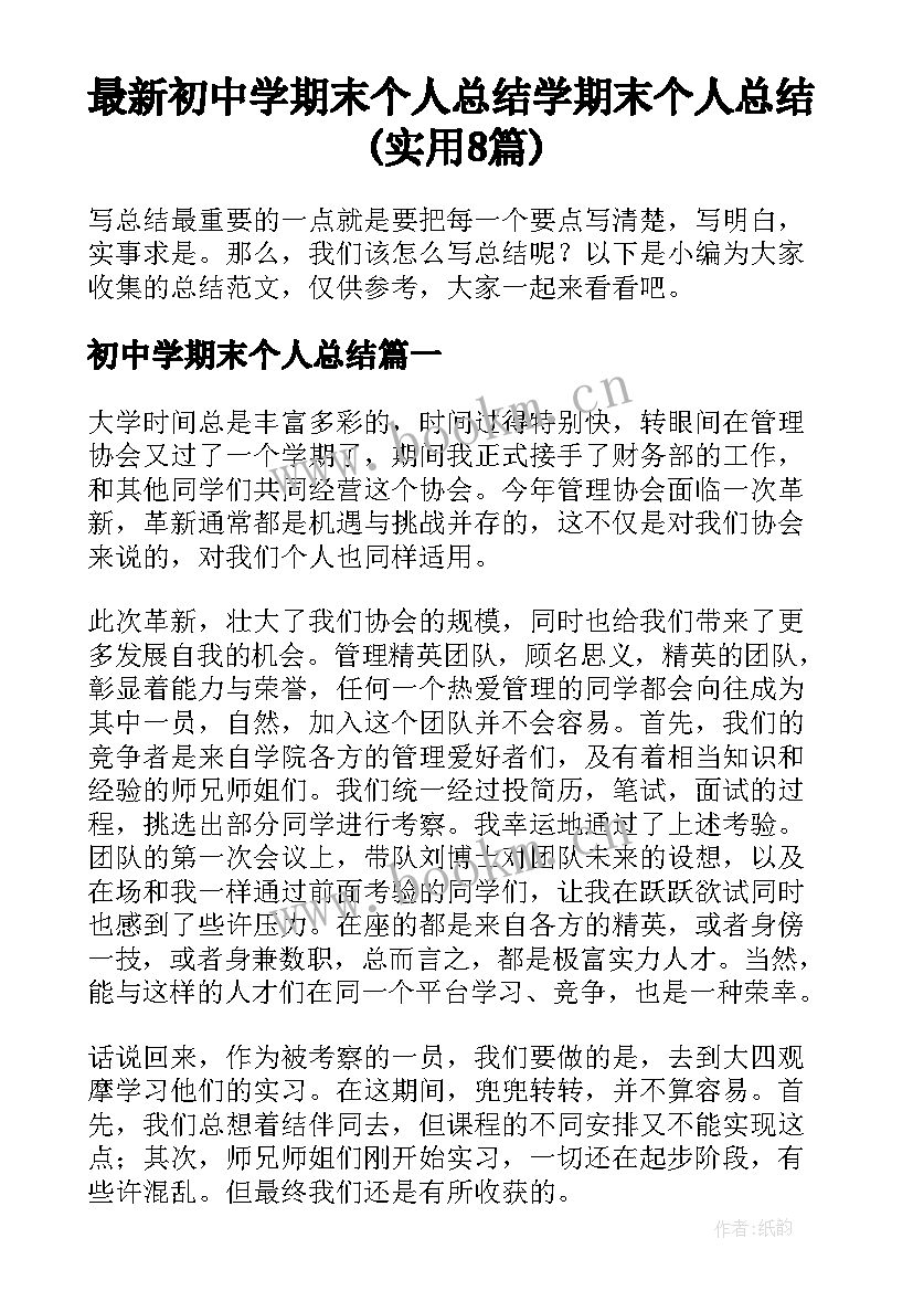 最新初中学期末个人总结 学期末个人总结(实用8篇)