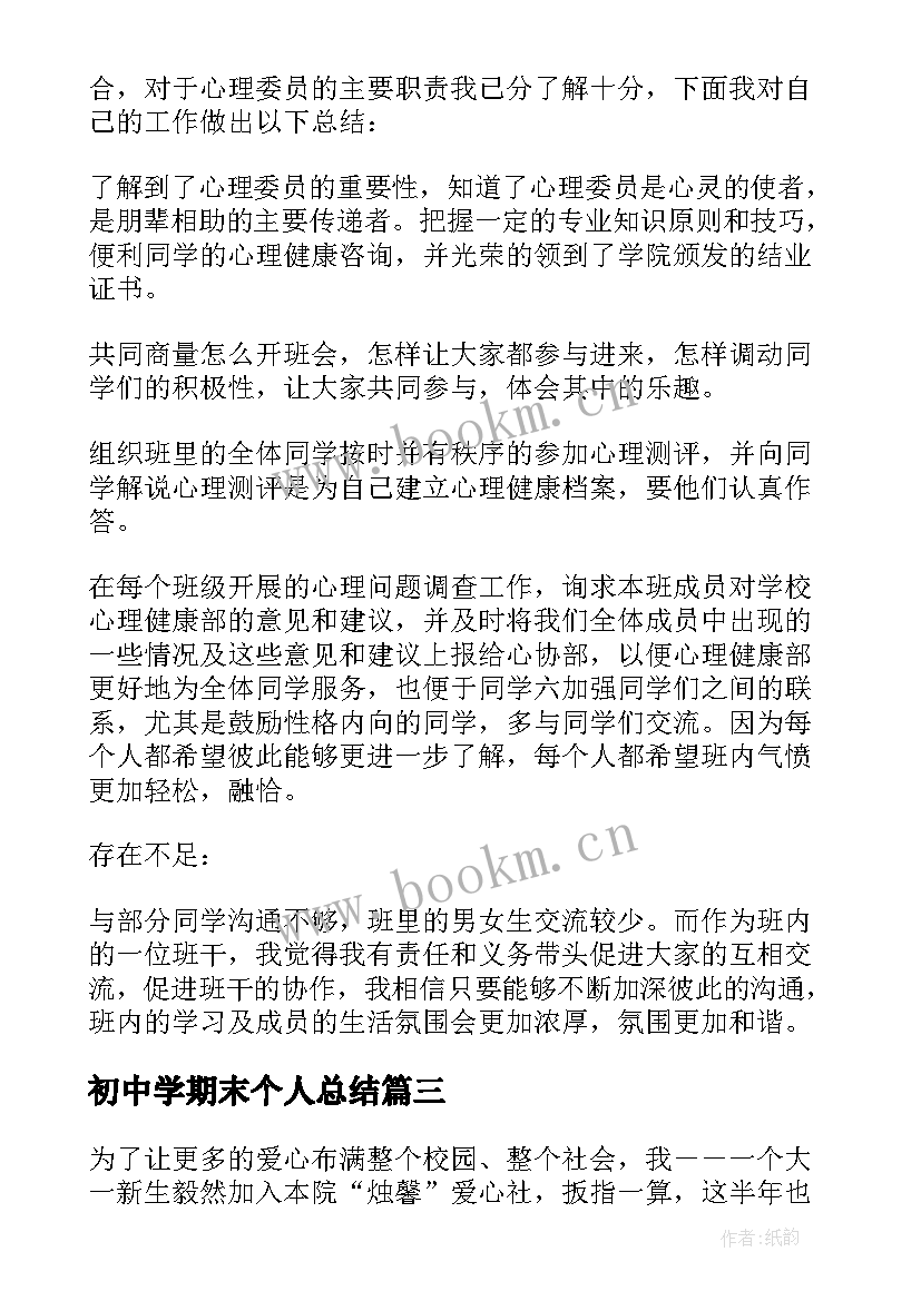 最新初中学期末个人总结 学期末个人总结(实用8篇)