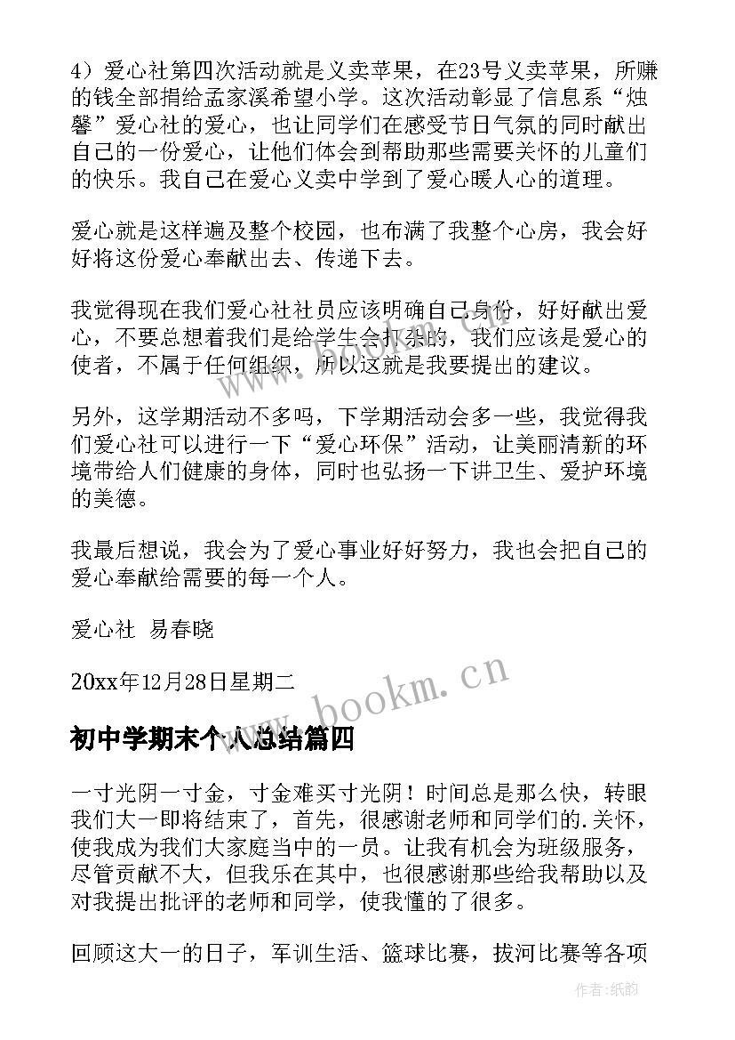 最新初中学期末个人总结 学期末个人总结(实用8篇)