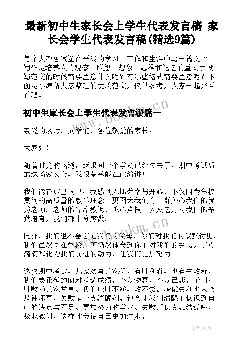 最新初中生家长会上学生代表发言稿 家长会学生代表发言稿(精选9篇)