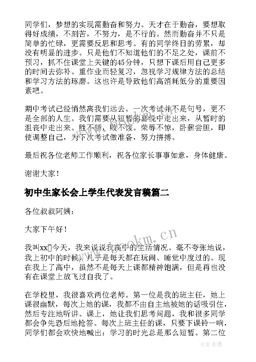 最新初中生家长会上学生代表发言稿 家长会学生代表发言稿(精选9篇)