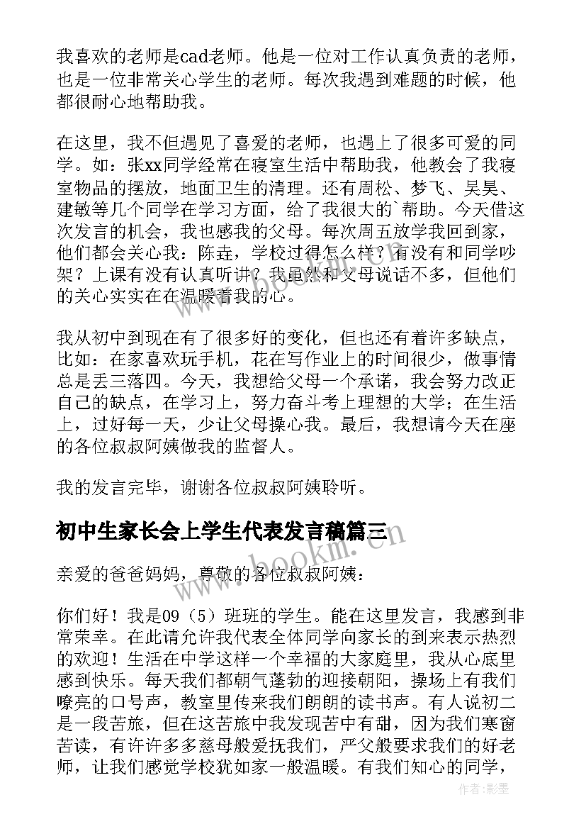 最新初中生家长会上学生代表发言稿 家长会学生代表发言稿(精选9篇)