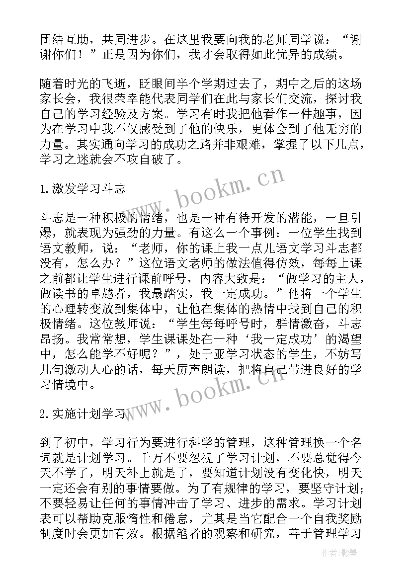 最新初中生家长会上学生代表发言稿 家长会学生代表发言稿(精选9篇)