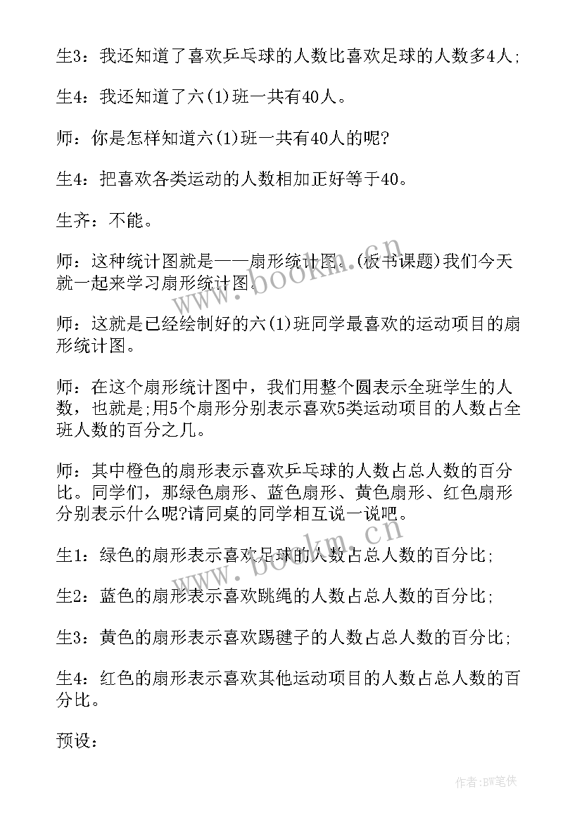 2023年扇形统计图的教学设计教案 扇形统计图教案教学设计(大全5篇)