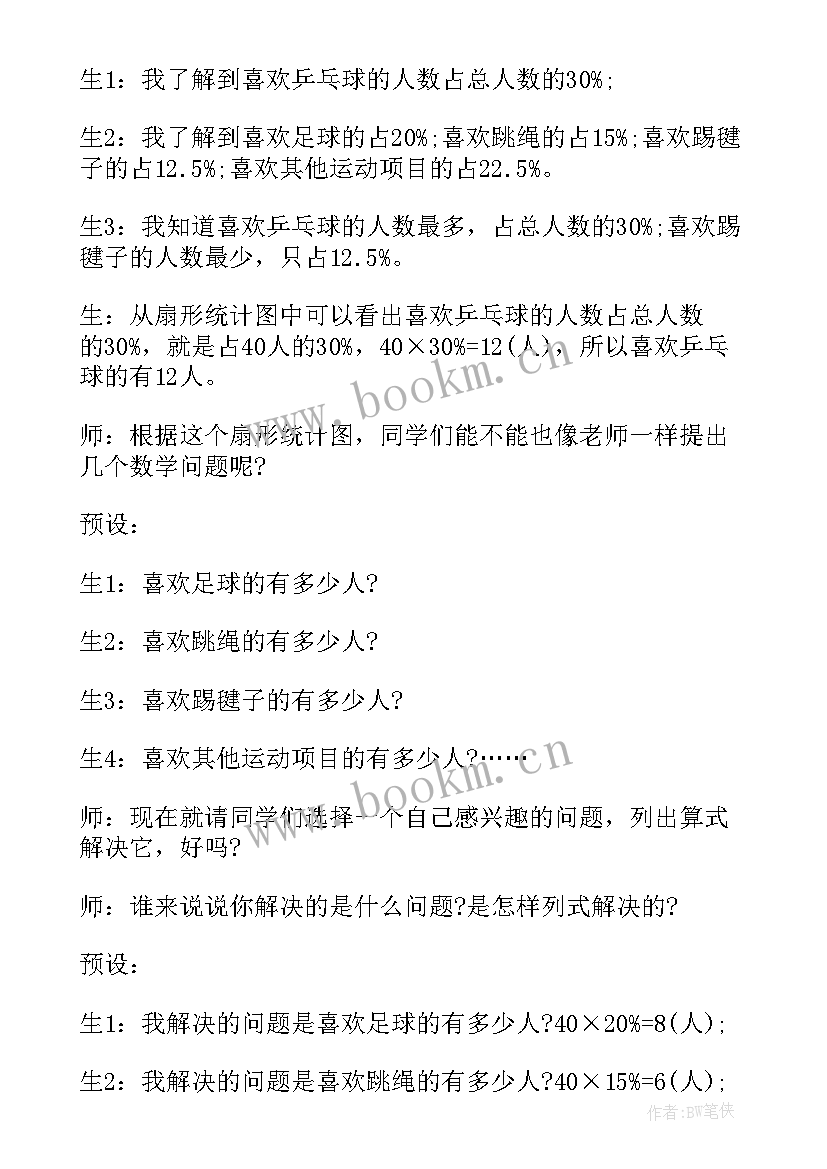 2023年扇形统计图的教学设计教案 扇形统计图教案教学设计(大全5篇)