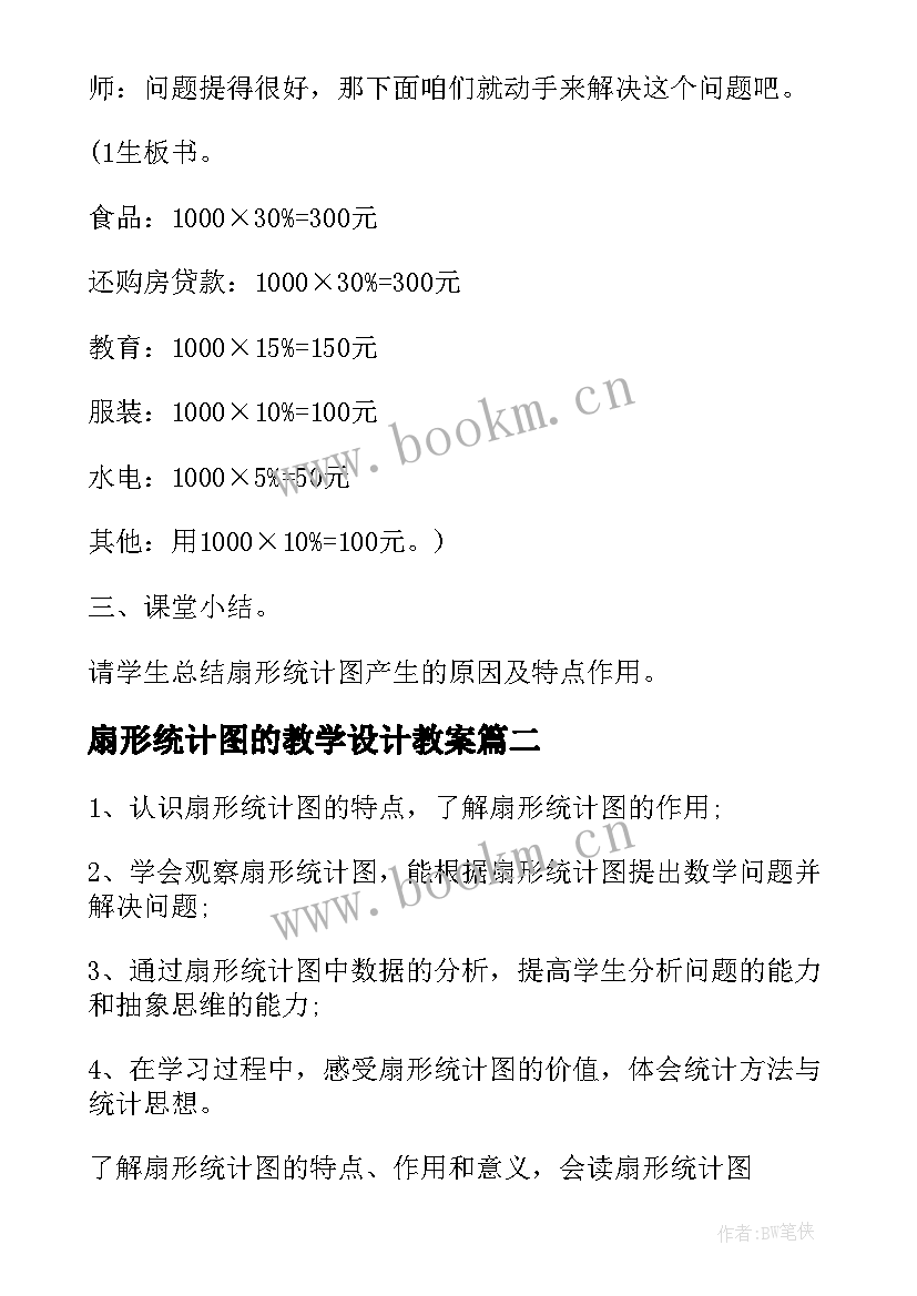 2023年扇形统计图的教学设计教案 扇形统计图教案教学设计(大全5篇)