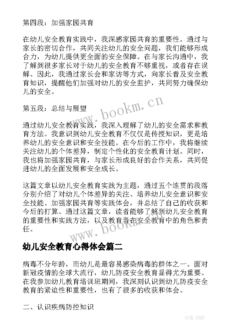 幼儿安全教育心得体会 幼儿安全教育实践心得体会(汇总10篇)