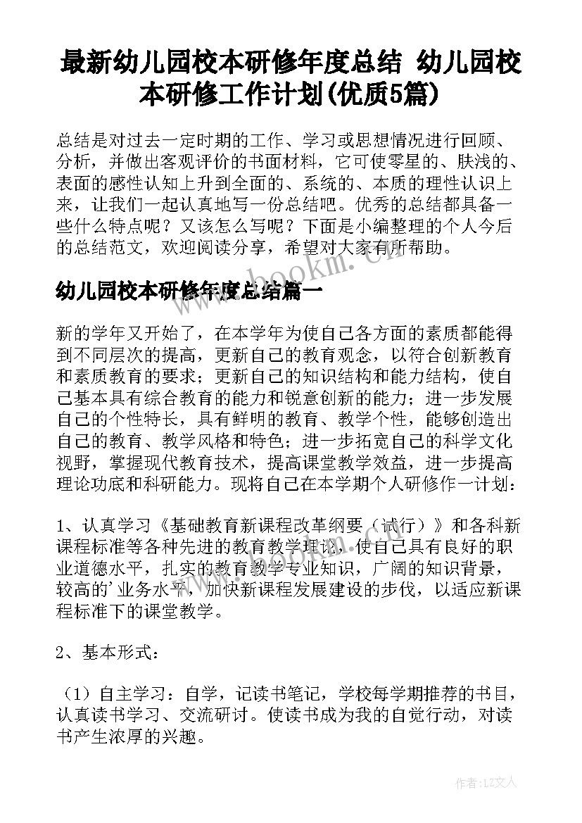 最新幼儿园校本研修年度总结 幼儿园校本研修工作计划(优质5篇)