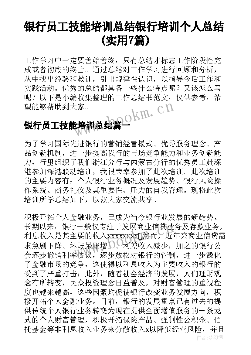 银行员工技能培训总结 银行培训个人总结(实用7篇)