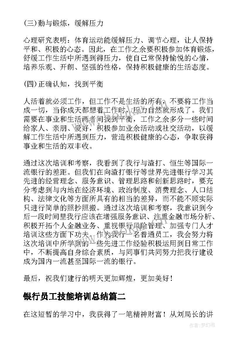 银行员工技能培训总结 银行培训个人总结(实用7篇)