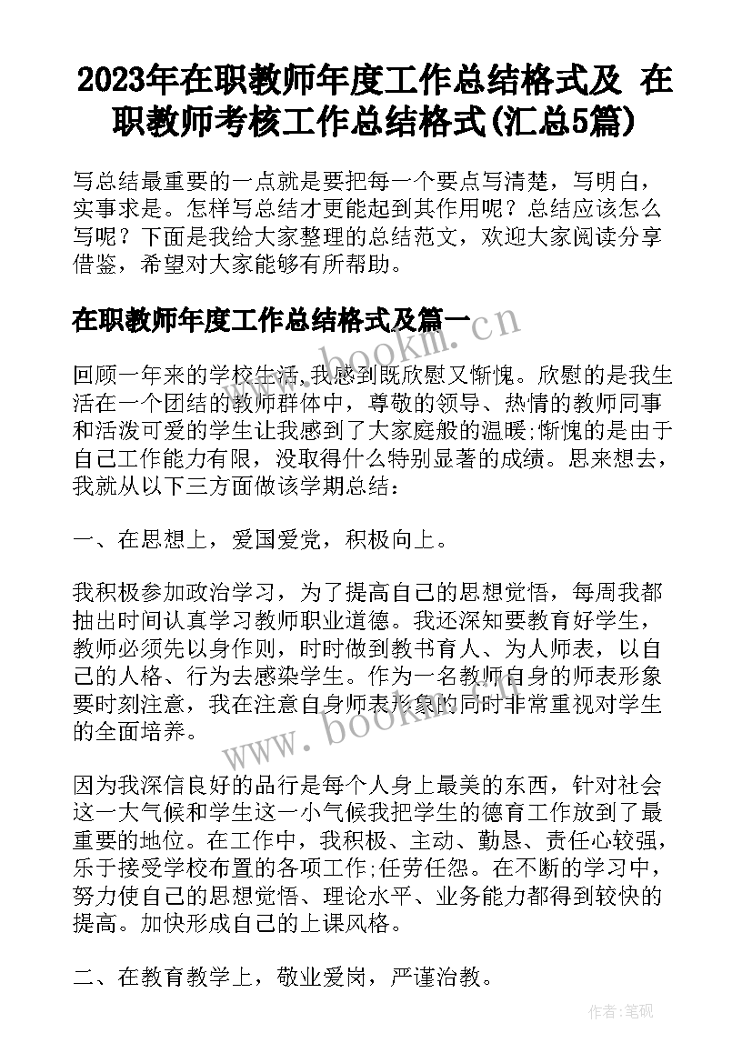 2023年在职教师年度工作总结格式及 在职教师考核工作总结格式(汇总5篇)