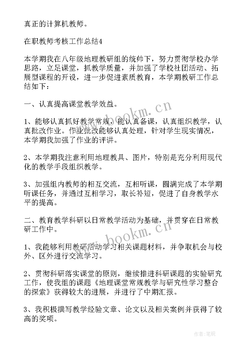 2023年在职教师年度工作总结格式及 在职教师考核工作总结格式(汇总5篇)