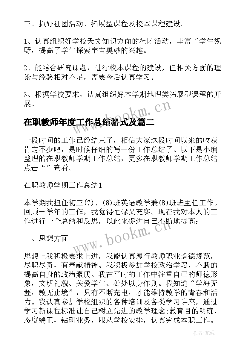 2023年在职教师年度工作总结格式及 在职教师考核工作总结格式(汇总5篇)