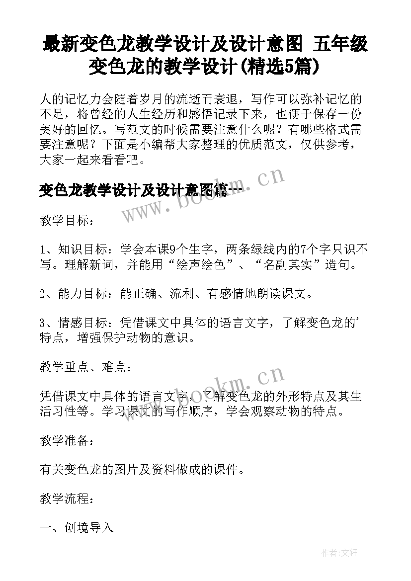 最新变色龙教学设计及设计意图 五年级变色龙的教学设计(精选5篇)