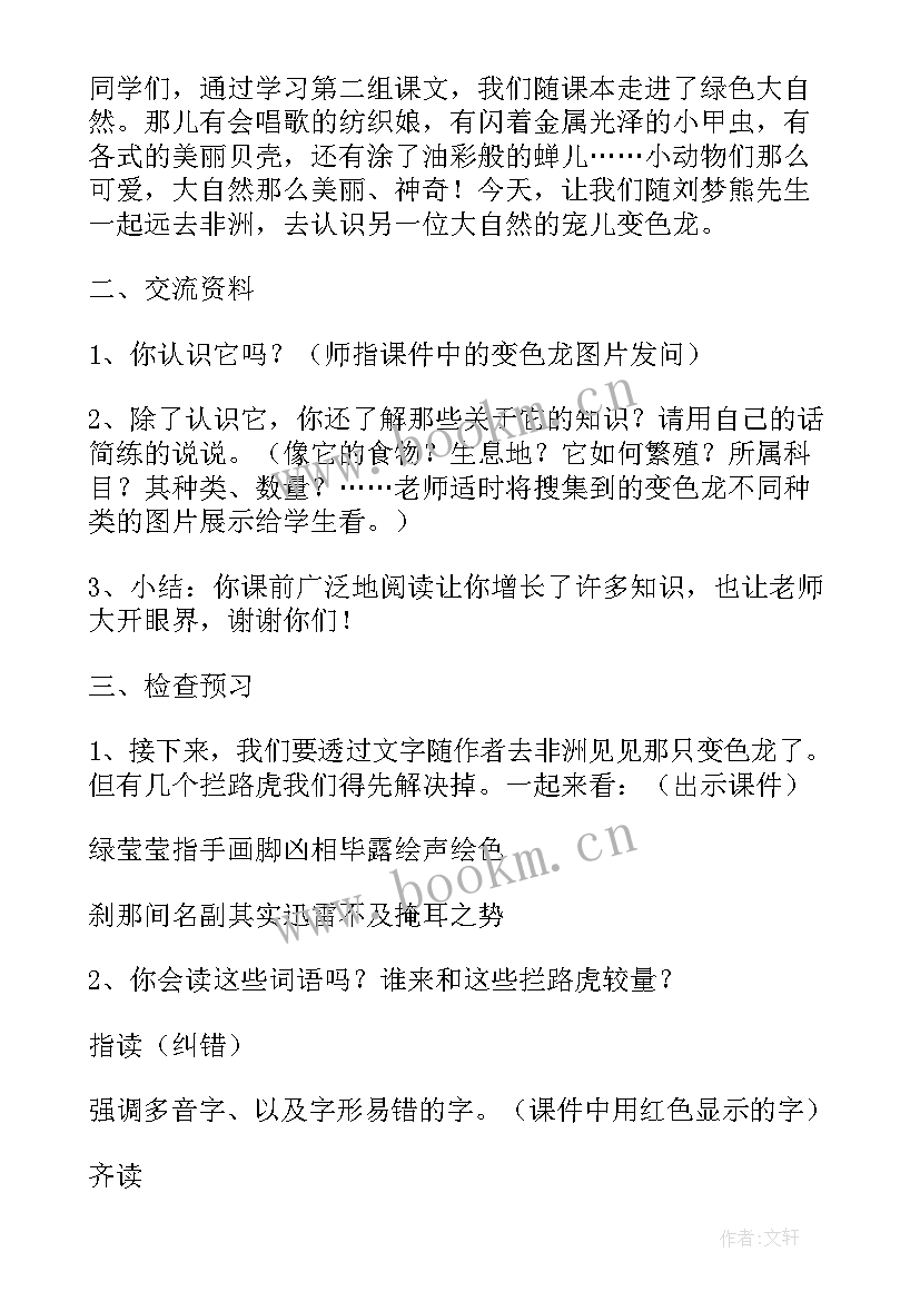 最新变色龙教学设计及设计意图 五年级变色龙的教学设计(精选5篇)