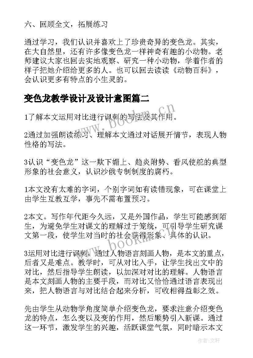 最新变色龙教学设计及设计意图 五年级变色龙的教学设计(精选5篇)